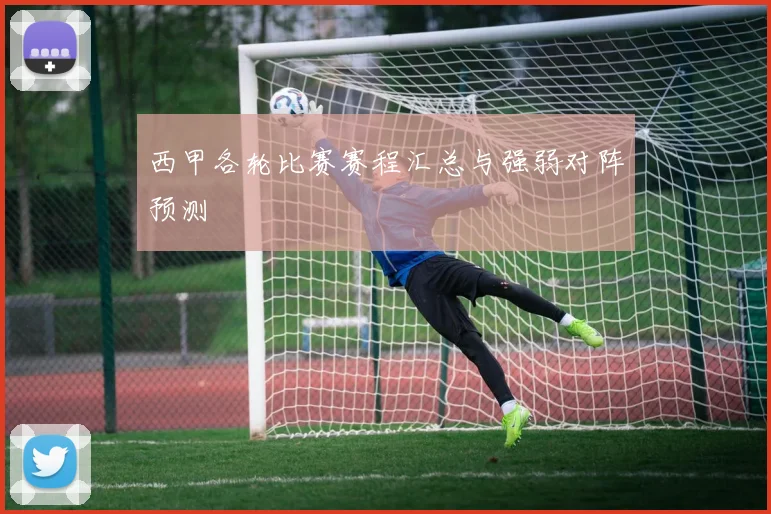 西甲各轮比赛赛程汇总与强弱对阵预测