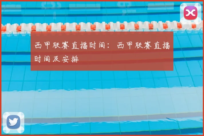 西甲联赛直播时间:西甲联赛直播时间及安排