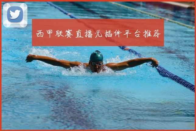 西甲联赛直播无插件平台推荐