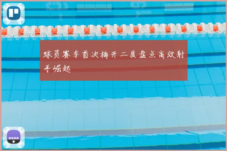 球员赛季首次梅开二度盘点高效射手崛起