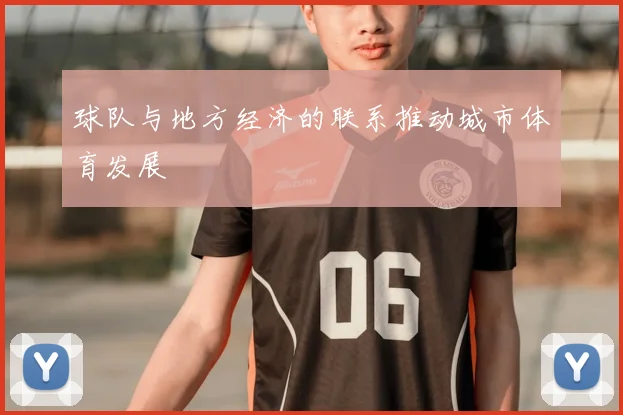 球队与地方经济的联系推动城市体育发展